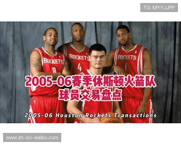 火箭队近期球员交易详情与被交易名单