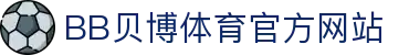 BB体育 - 贝博官方网站 - BB SPORTS